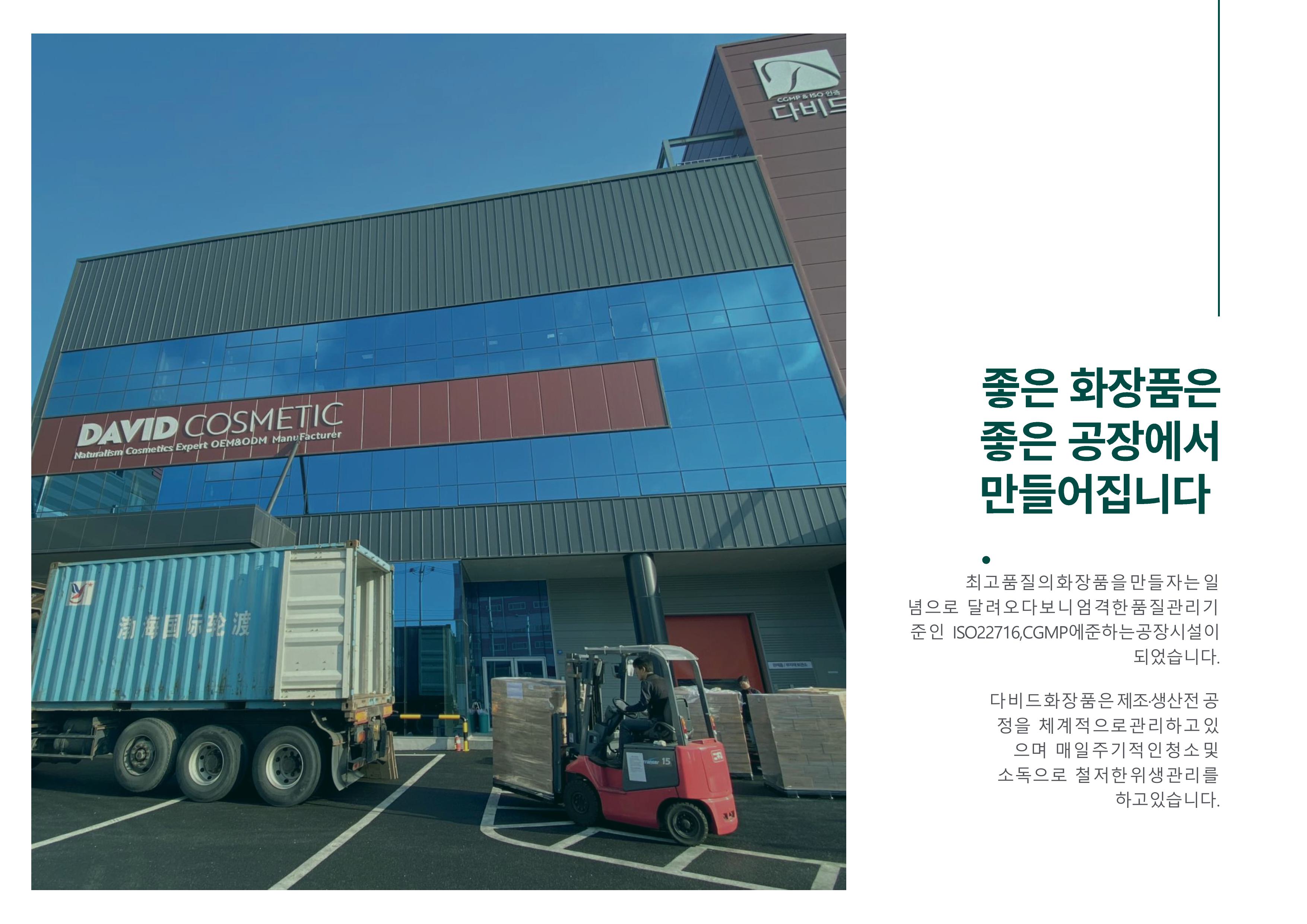 다비드화장품 인천 공장 및 물류 하역장 전경