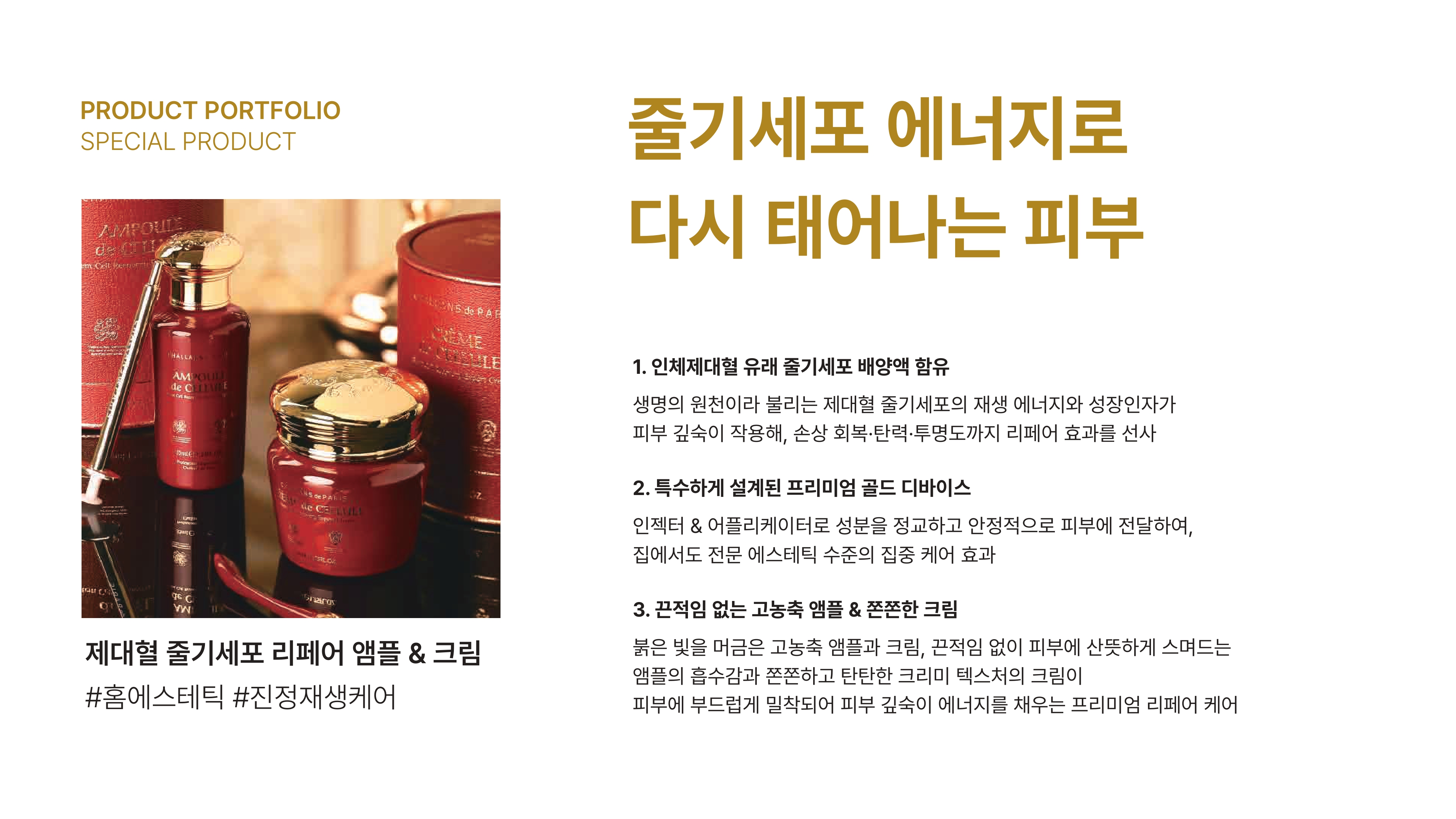 CHALLANS de PARIS Cellule 제대혈 줄기세포 리페어 앰플 & 크림