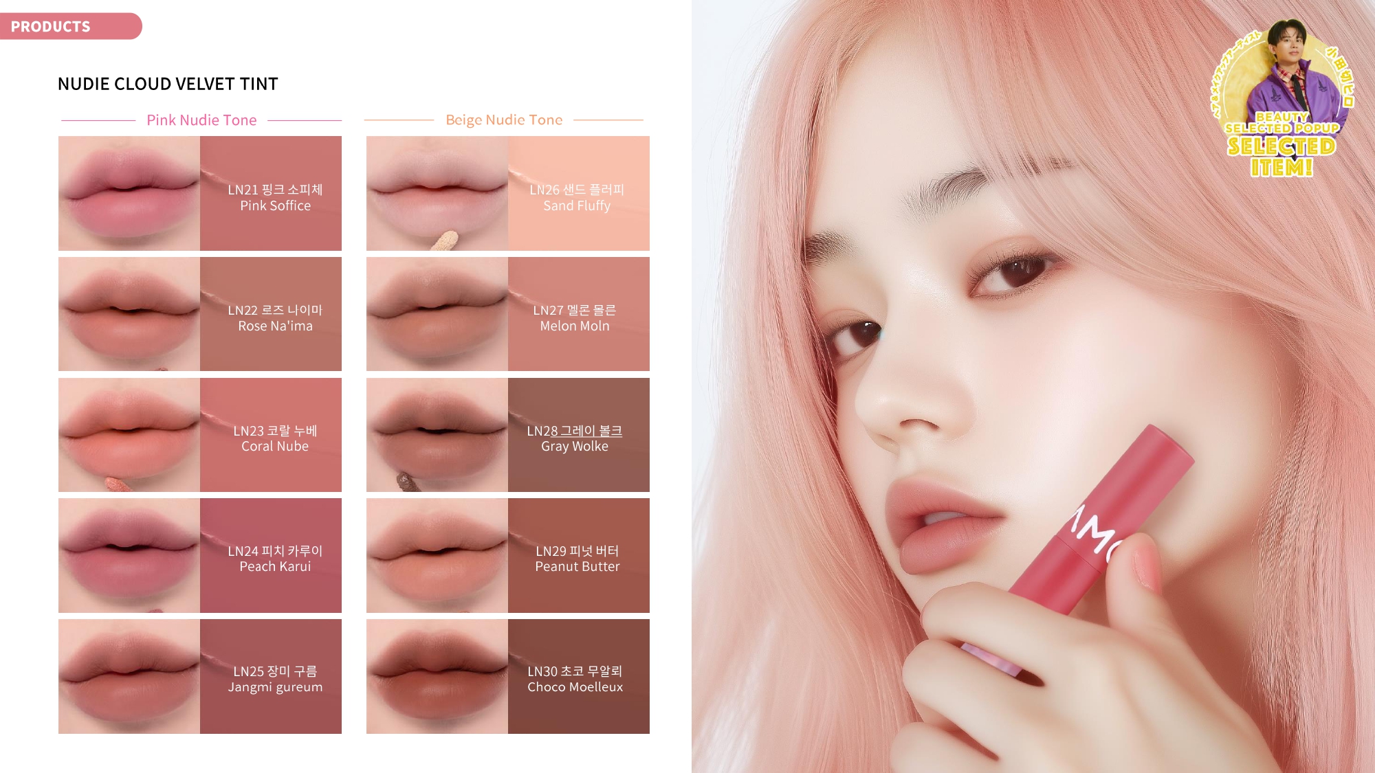 MOOLDA 누디 클라우드 벨벳 틴트 컬러 차트 (Pink·Beige Nudie Tone)