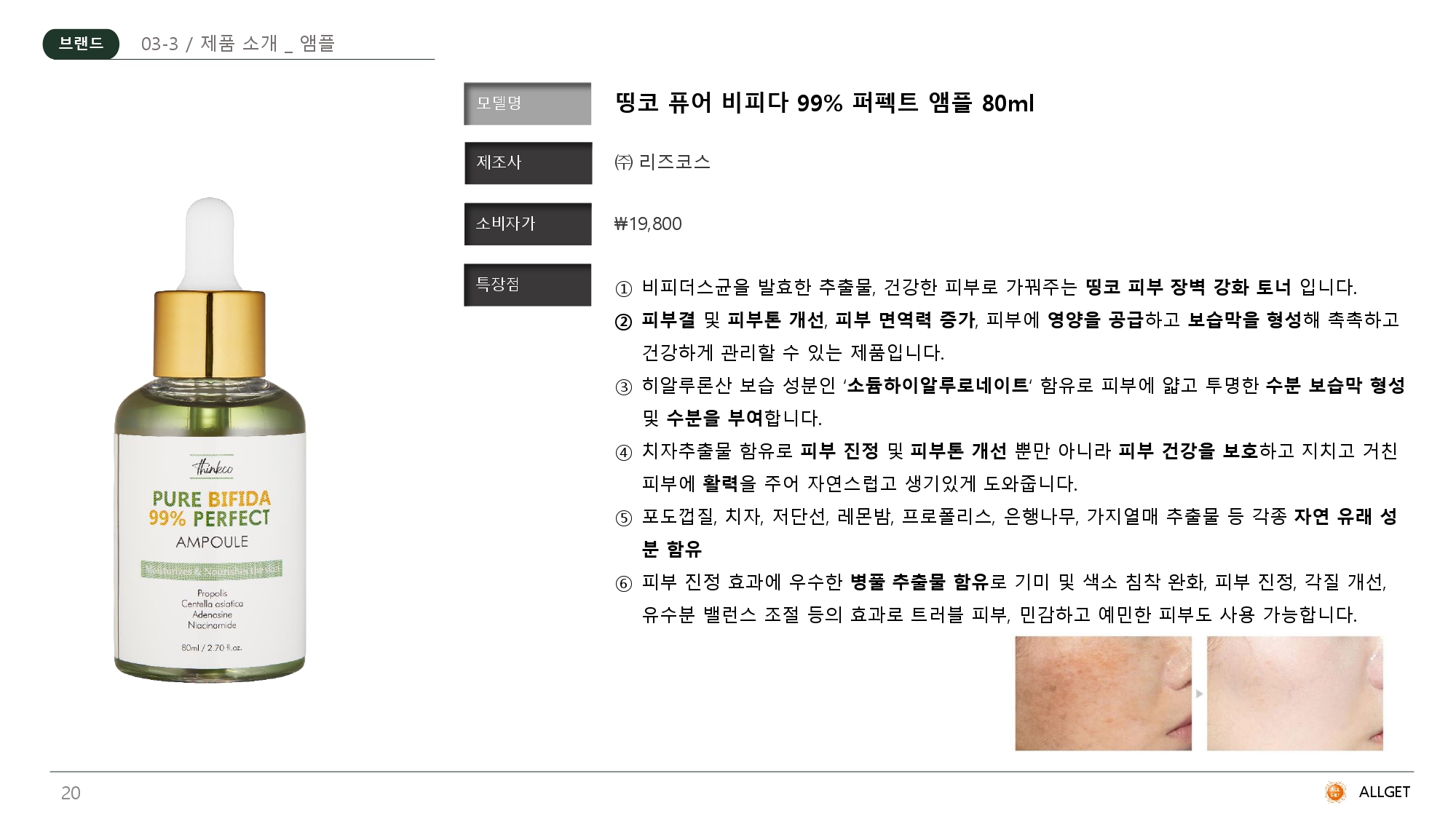 THINKCO 퓨어 비피다 99% 퍼펙트 앰플